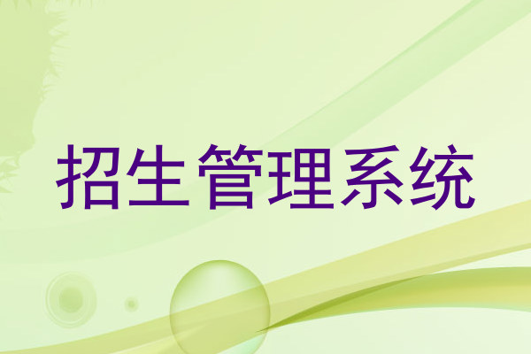 招生管理系统