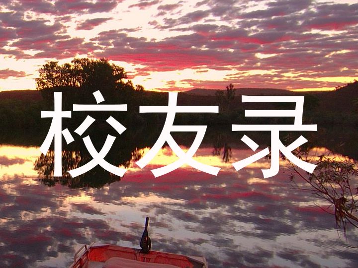 校友录