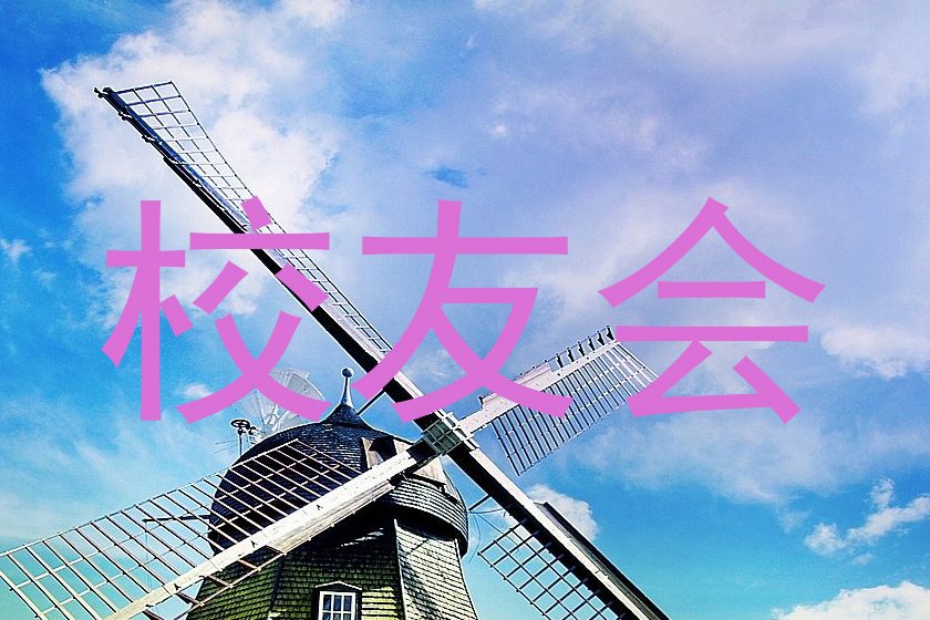 校友会
