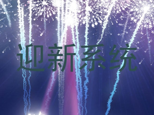 迎新系统
