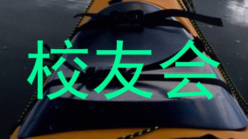 校友会