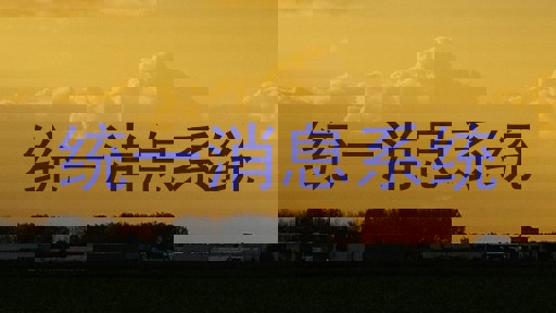 统一消息系统