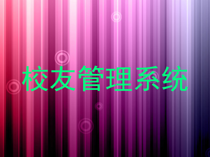 校友管理系统