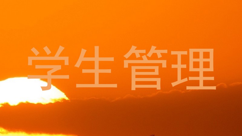 学生管理
