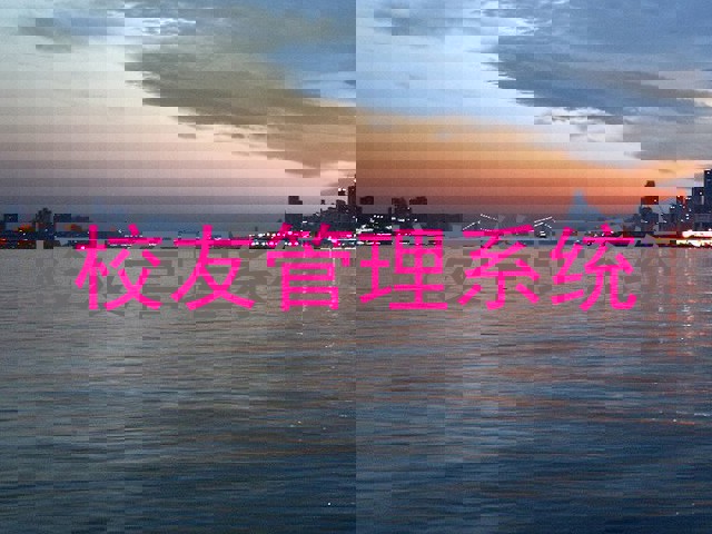 校友管理系统