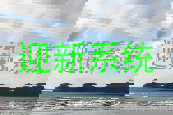 迎新系统