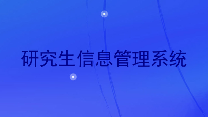 研究生信息管理系统