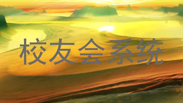 校友会系统