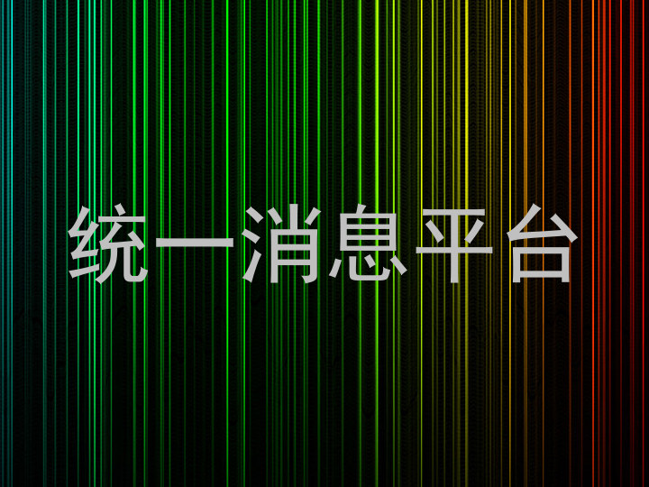 统一消息平台