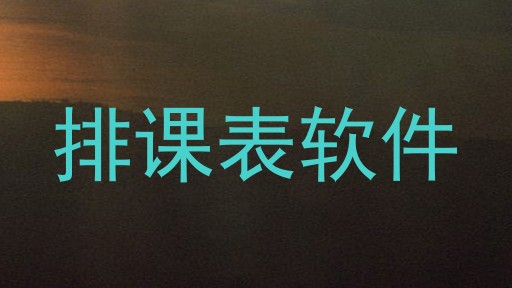 排课表软件