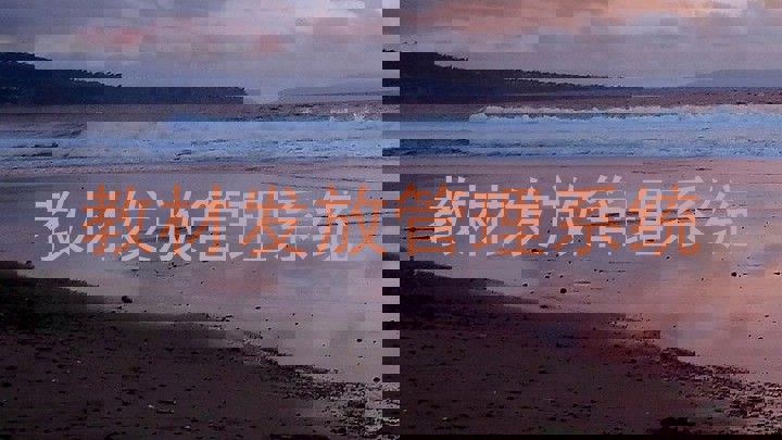 教材发放管理系统