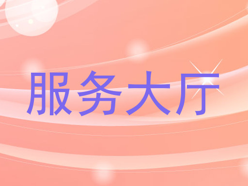 服务大厅