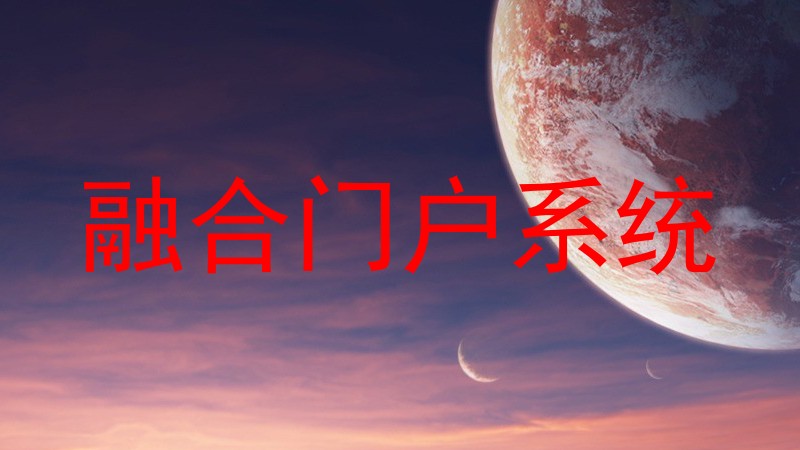 融合门户系统