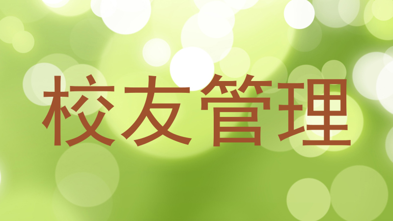 校友管理