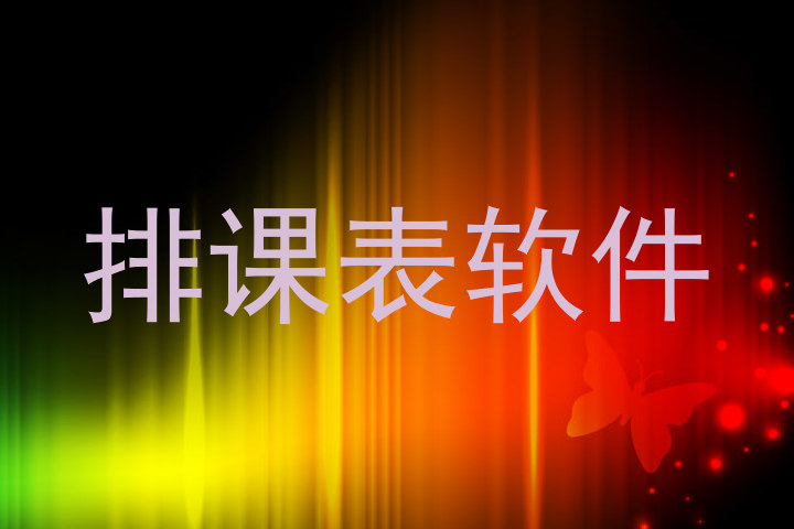 排课表软件