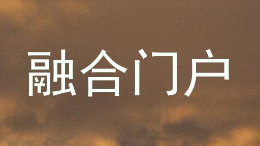 融合门户