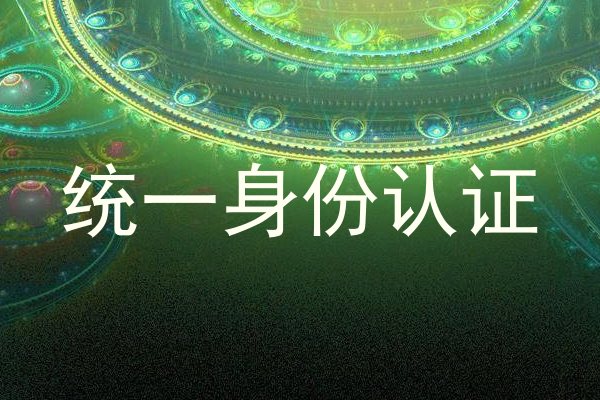 统一身份认证