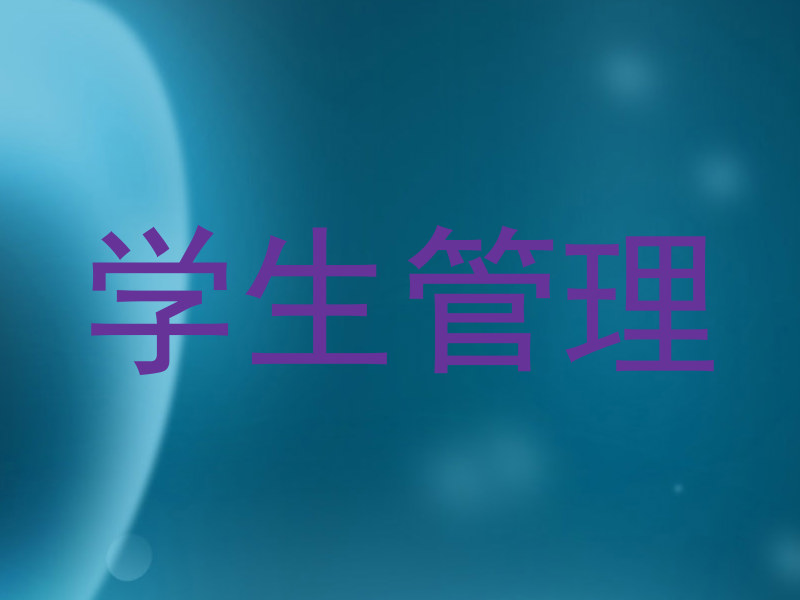 学生管理