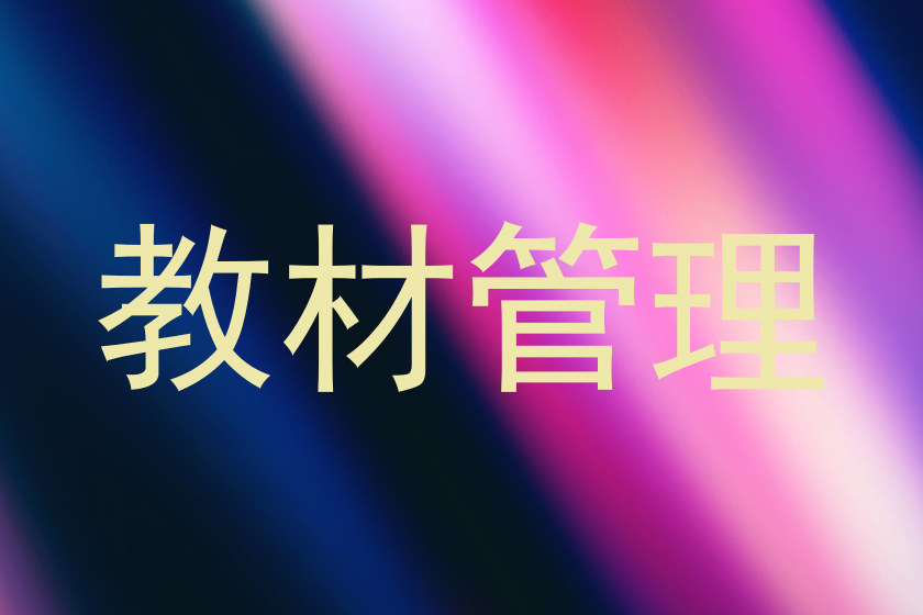 教材管理