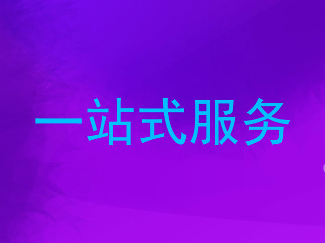 一站式服务