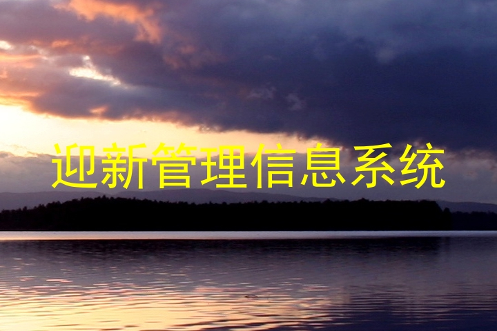 迎新管理信息系统