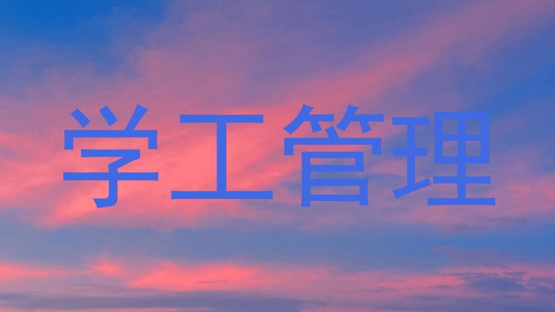 学工管理