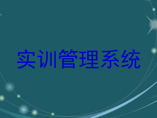 实训管理系统