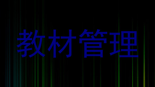教材管理