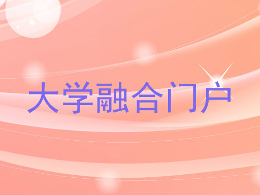 大学融合门户