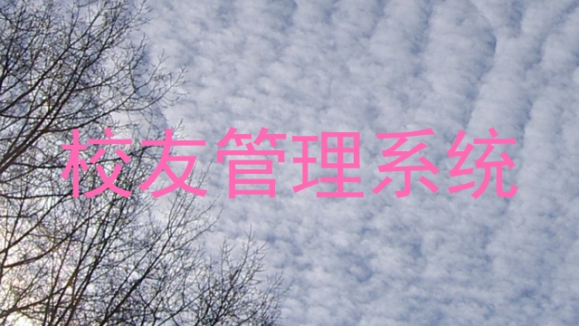 校友管理系统