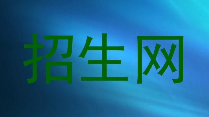 招生网