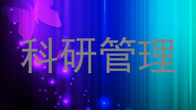 科研管理