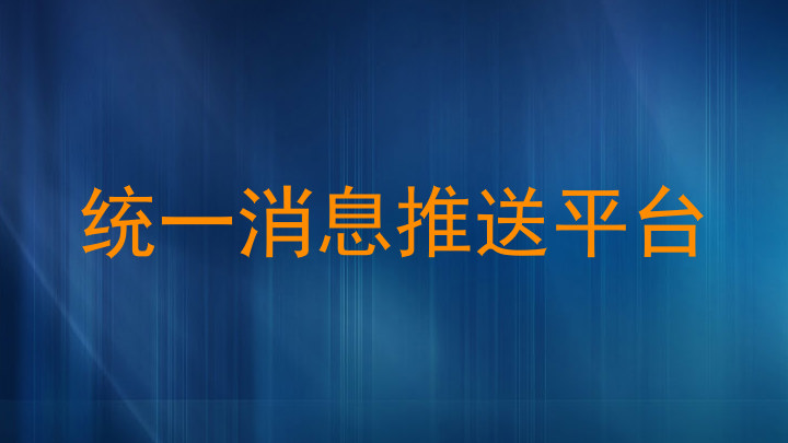 统一消息推送平台