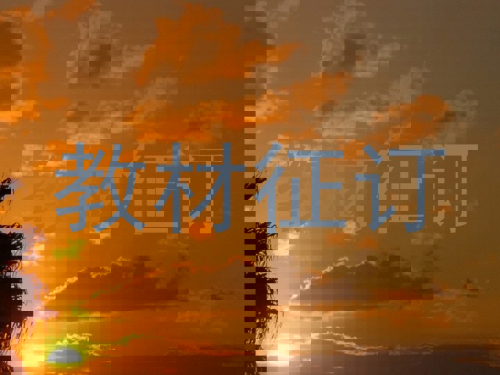 教材征订