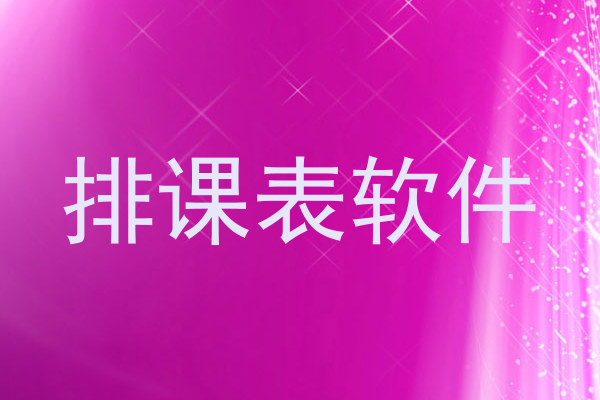 排课表软件