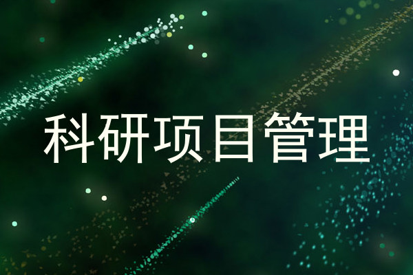 科研项目管理