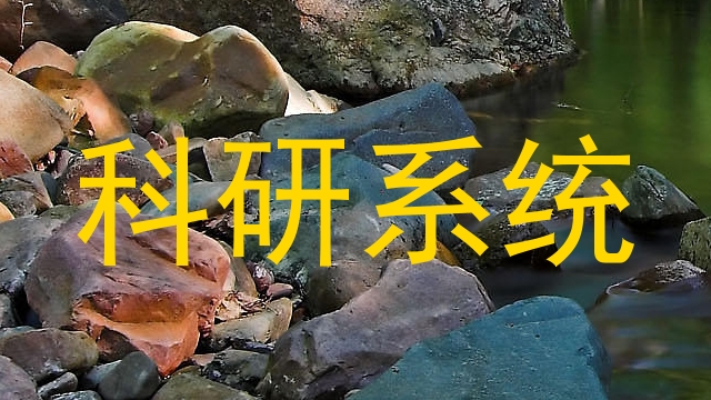 科研系统