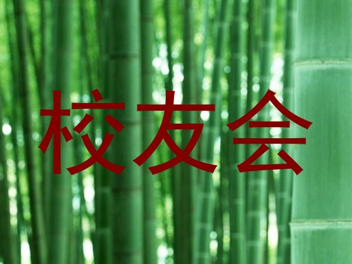 校友会