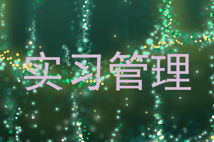 实习管理