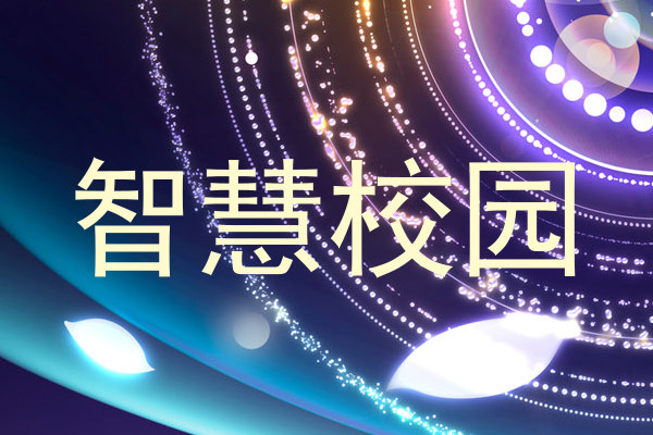 智慧校园