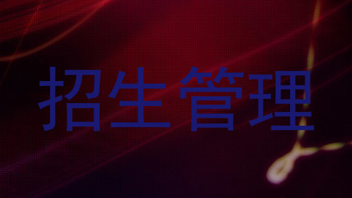招生管理