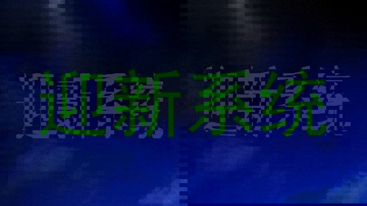 迎新系统