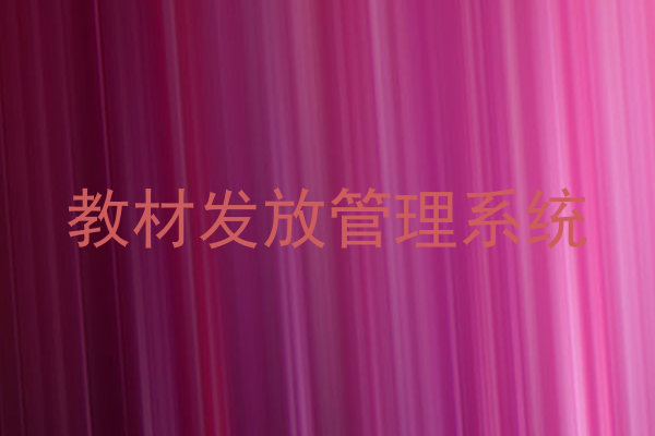 教材发放管理系统