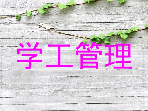 学工管理