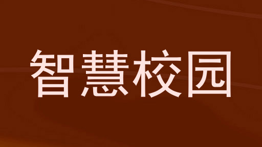 智慧校园