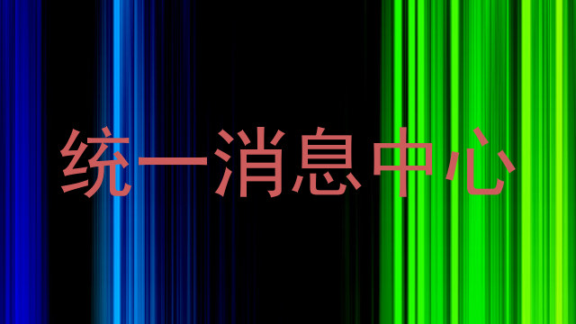 统一消息中心