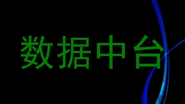 数据中台