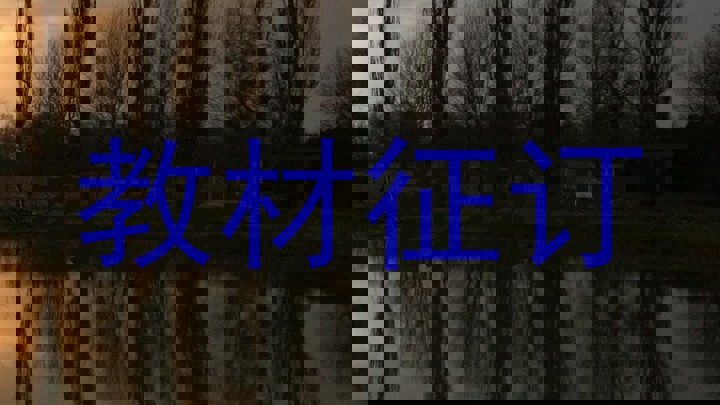 教材征订