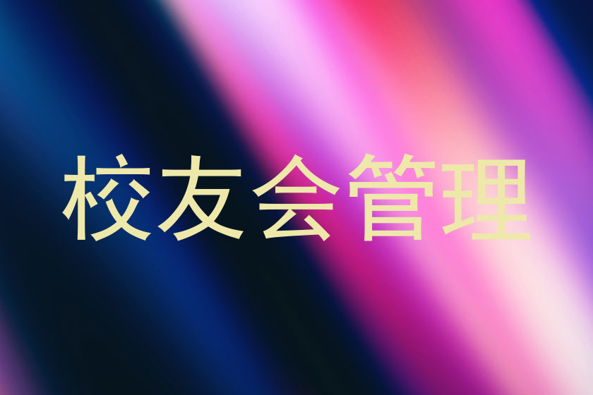 校友会管理