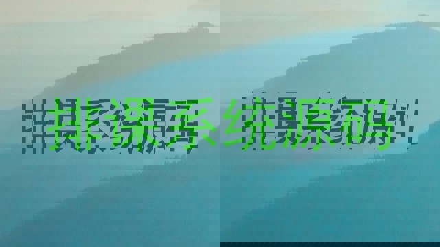 排课系统源码